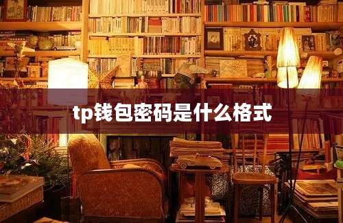 tp钱包密码是什么格式