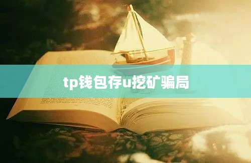tp钱包存u挖矿骗局