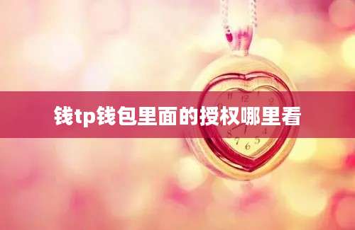 钱tp钱包里面的授权哪里看