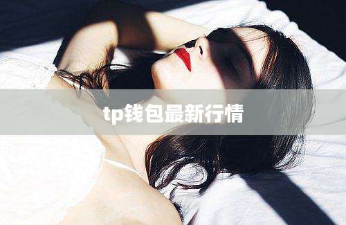 tp钱包最新行情