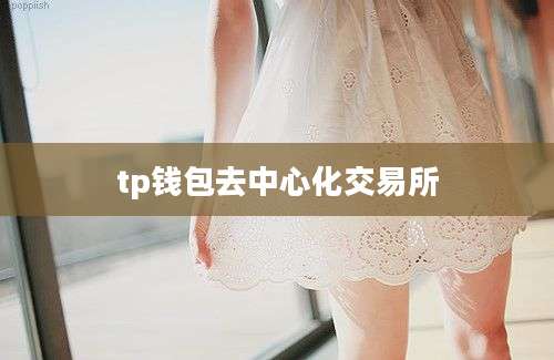 tp钱包去中心化交易所