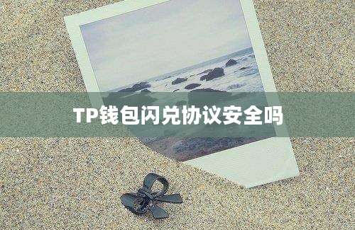 TP钱包闪兑协议安全吗