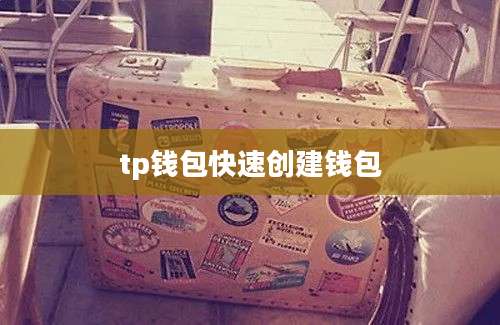 tp钱包快速创建钱包