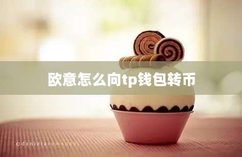 欧意怎么向tp钱包转币