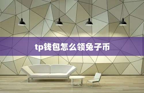 tp钱包怎么领兔子币