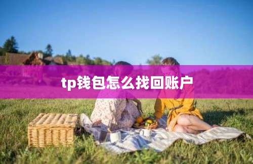 tp钱包怎么找回账户