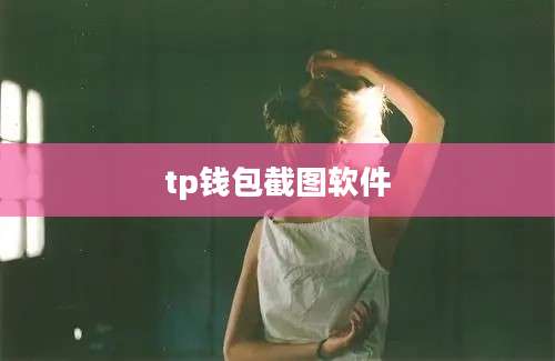 tp钱包截图软件