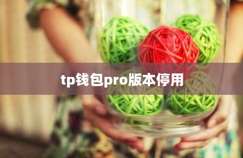 tp钱包pro版本停用
