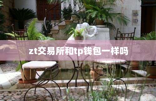 zt交易所和tp钱包一样吗