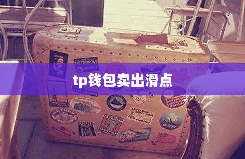 tp钱包卖出滑点