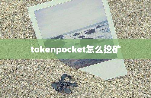 tokenpocket怎么挖矿
