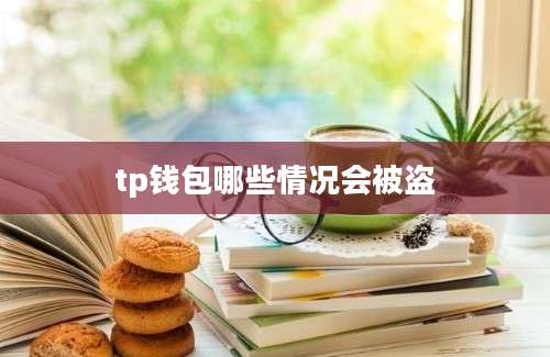 tp钱包哪些情况会被盗