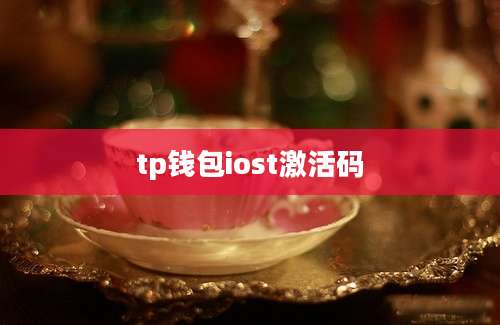 tp钱包iost激活码