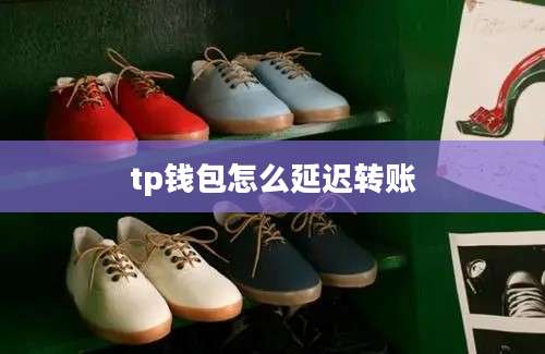 tp钱包怎么延迟转账