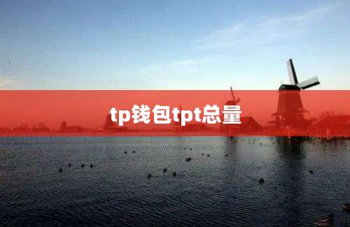 tp钱包tpt总量
