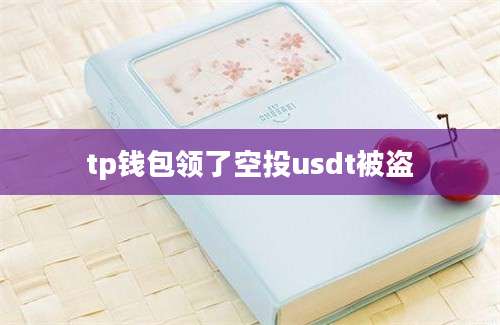 tp钱包领了空投usdt被盗