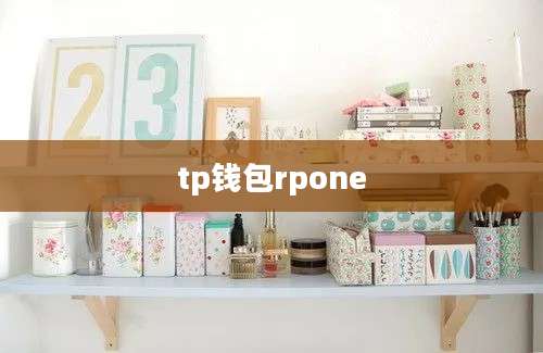 tp钱包rpone