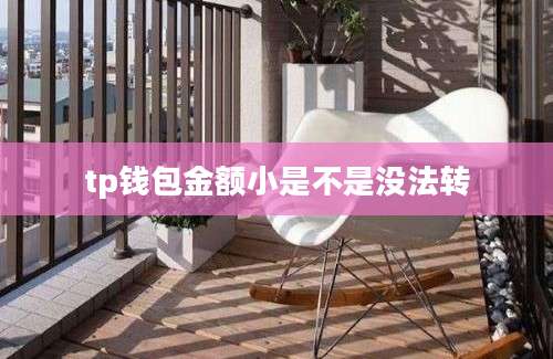 tp钱包金额小是不是没法转