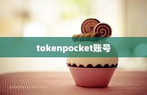 tokenpocket账号