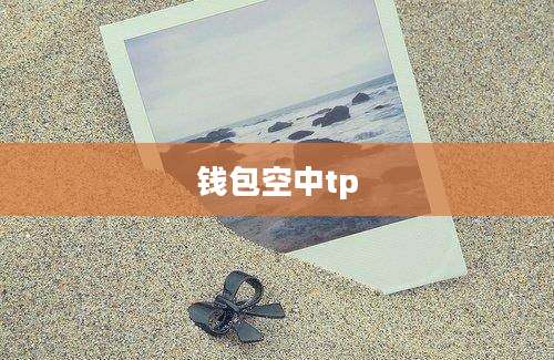 钱包空中tp