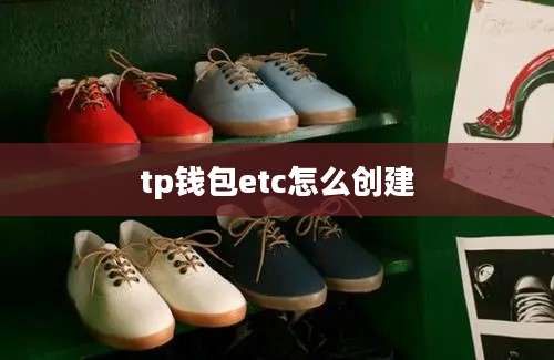 tp钱包etc怎么创建