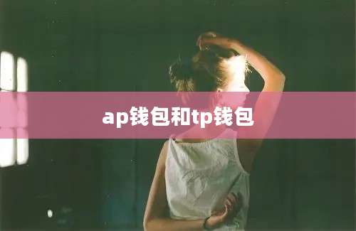 ap钱包和tp钱包