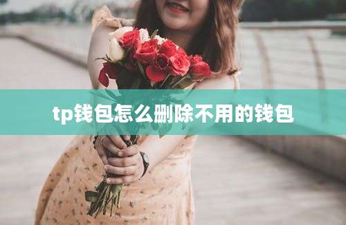 tp钱包怎么删除不用的钱包