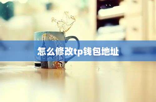 怎么修改tp钱包地址