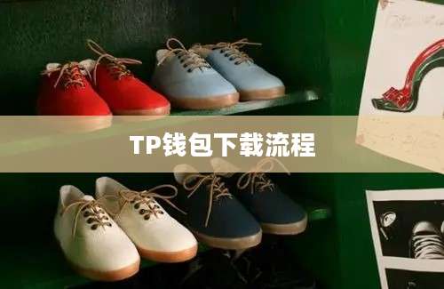 TP钱包下载流程