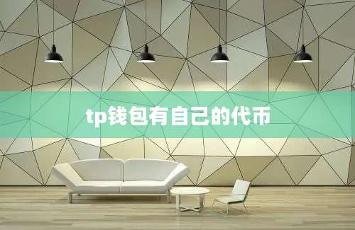 tp钱包有自己的代币