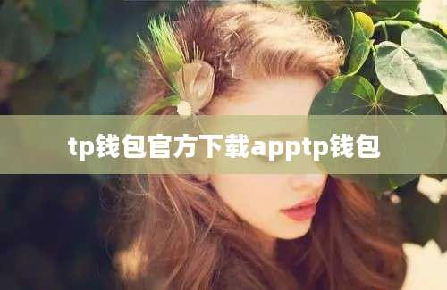 tp钱包官方下载apptp钱包
