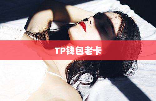 TP钱包老卡