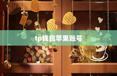 tp钱包苹果账号