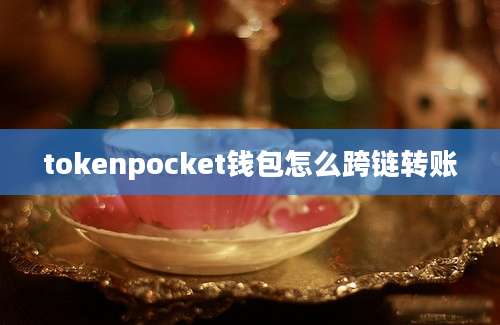 tokenpocket钱包怎么跨链转账