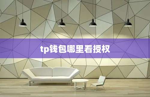 tp钱包哪里看授权