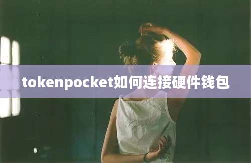 tokenpocket如何连接硬件钱包