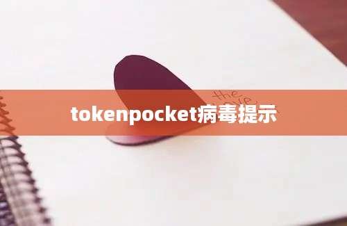 tokenpocket病毒提示