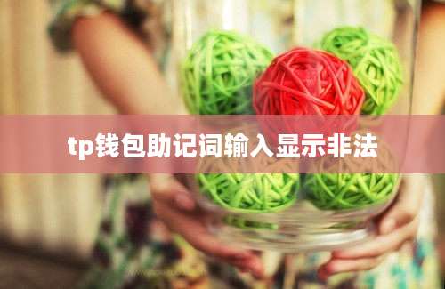 tp钱包助记词输入显示非法