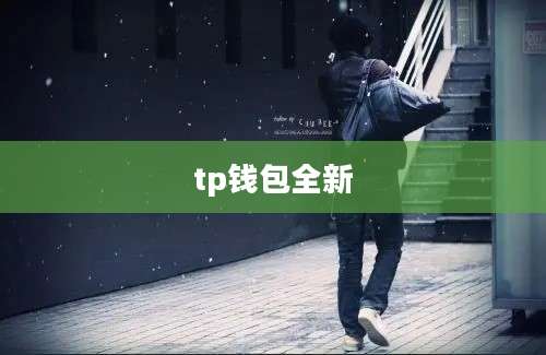 tp钱包全新