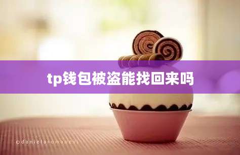 tp钱包被盗能找回来吗