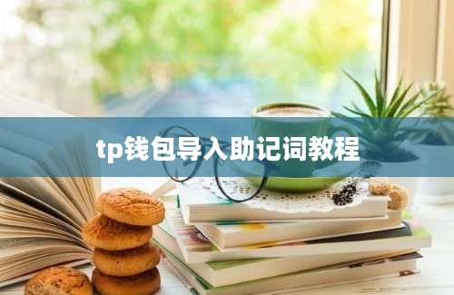 tp钱包导入助记词教程