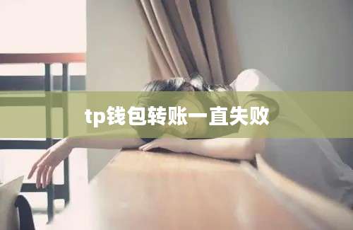 tp钱包转账一直失败