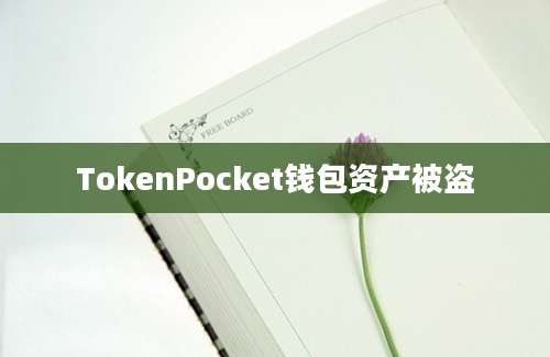 TokenPocket钱包资产被盗