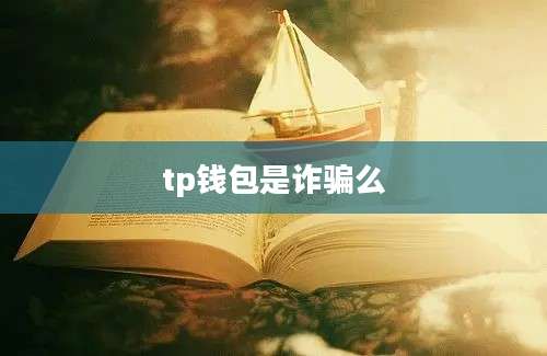 tp钱包是诈骗么