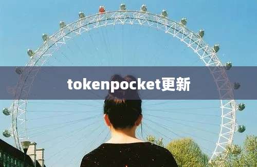 tokenpocket更新
