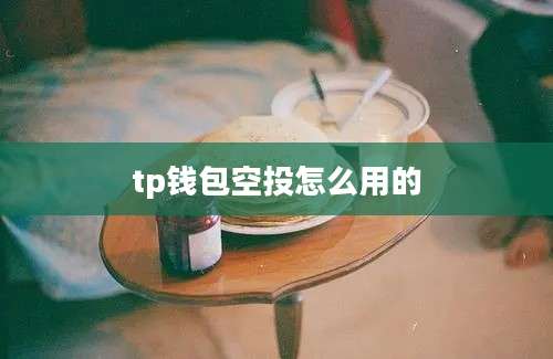 tp钱包空投怎么用的