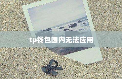 tp钱包国内无法应用