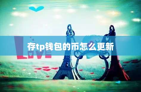 存tp钱包的币怎么更新