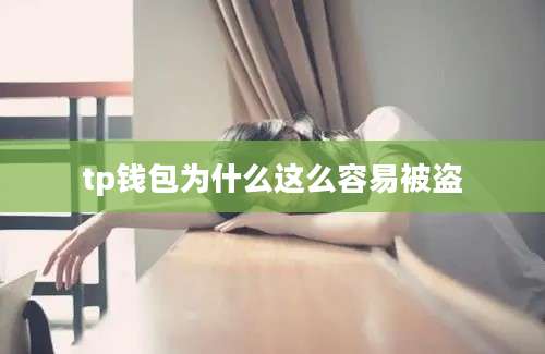 tp钱包为什么这么容易被盗