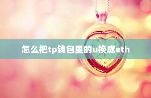 怎么把tp钱包里的u换成eth